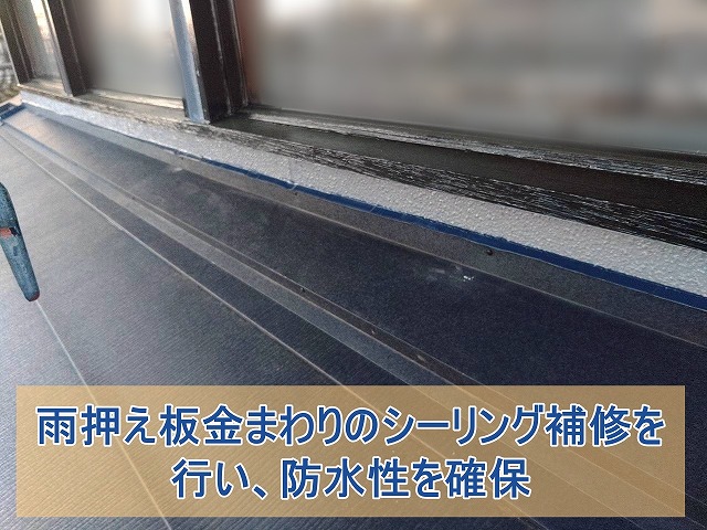 雨押え板金まわりのシーリング補修で防水性確保